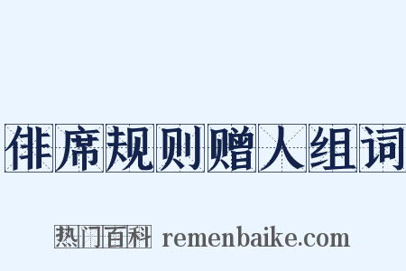 俳席规则赠人组词是什么意思的图片